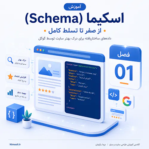 اسکیما چیست؟ آموزش کامل