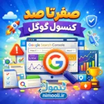 دوره آموزش کنسول گوگل