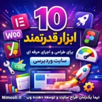 ابزارهای ضروری طراحی سایت با وردپرس