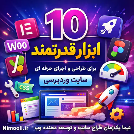 افزونه های مهم وردپرس در طراحی سایت