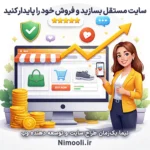 مزایای سایت مستقل: فروش پایدار و اعتماد بیشتر مشتری