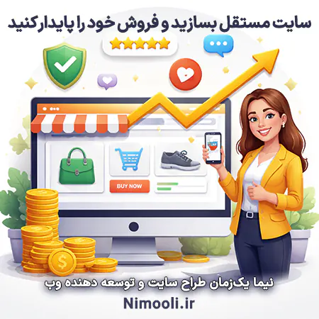 سایت فروشگاهی اختصاصی و مستقل