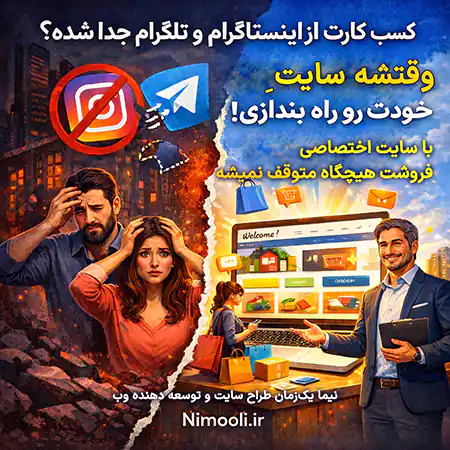 طراحی سایت برای کسب و کارهای اینستاگرام و تلگرام ، طراحی سایت فروشگاهی