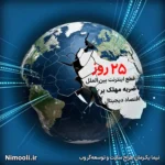 قطع اینترنت بین المللی؛ ضربه مهلک بر پیکر اقتصاد دیجیتال و آینده ارتباطات ایران