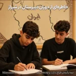 خاطره ای از دوران دبیرستان و ایران