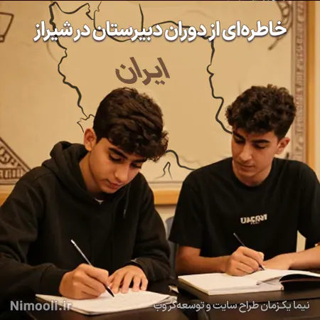 خاطره ای ایران زمان جنگ - وطن پرستی - دبیرستان شهید مدرس 2 سال 1386