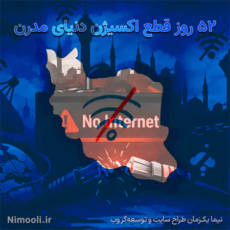 قطع اینترنت