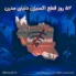 52 روز قطع اکسیژن دنیای مدرن