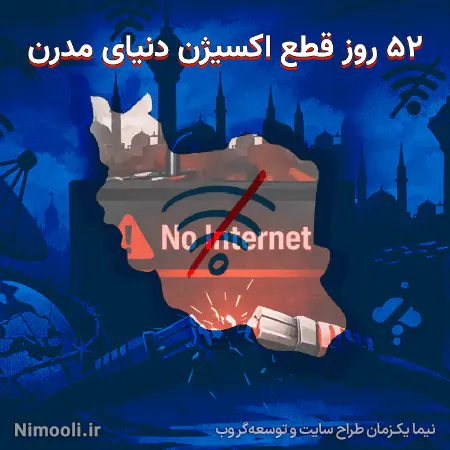 قطع اینترنت بعد از جنگ روز 52 - اعتراص به قطع اینترنت