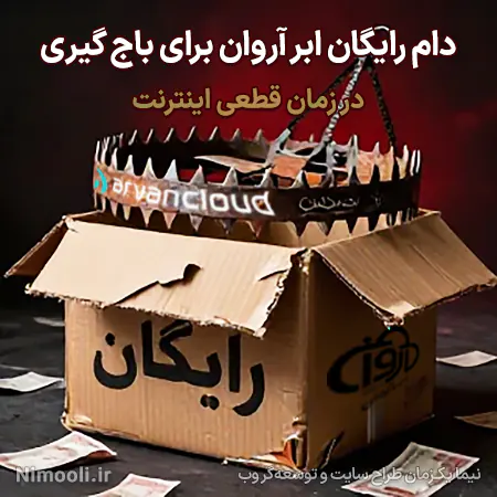 توزیع محتوا و Cdn ابر آروان و کلاهبرداری و دزدی به روش نوین