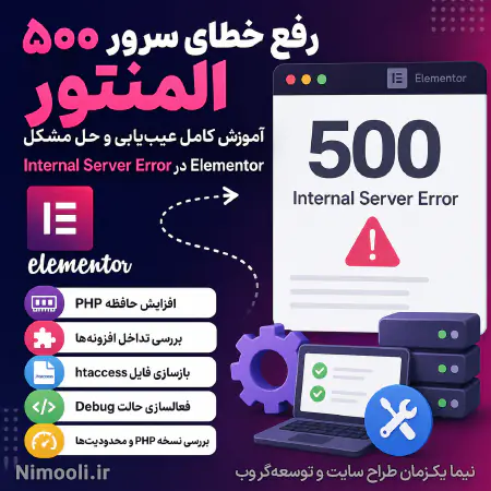 رفع خطای 500 المنتور