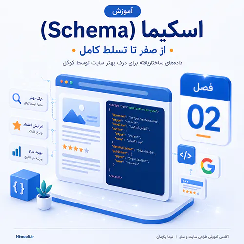 آموزش اسکیما WebSite و Organization