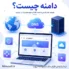 دامنه چیست؟ هر آنچه باید درباره Domain و آدرس سایت بدانید
