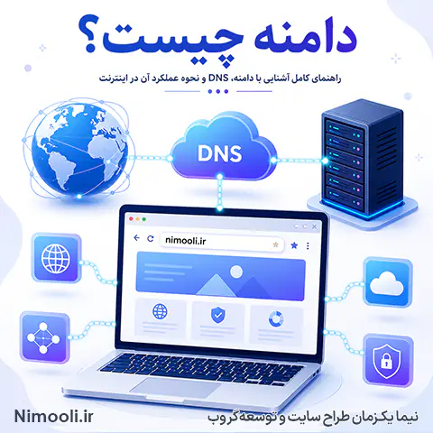 با دامنه آشنا شوید