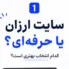 تفاوت سایت ارزان و حرفه ای