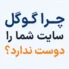 چرا گوگل شما را دوست ندارد